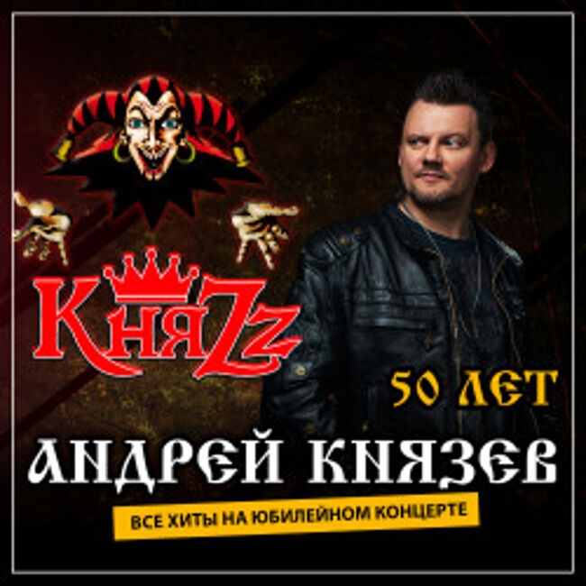 Концерт «КняZz. 50 лет Андрею Князеву. Все хиты»