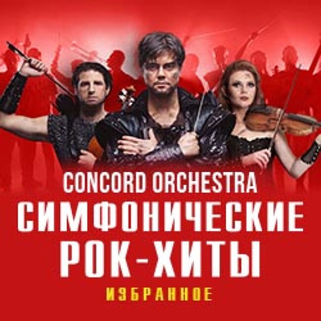 Шоу «Симфонические рок-хиты. Избранное «Concord Orchestra»