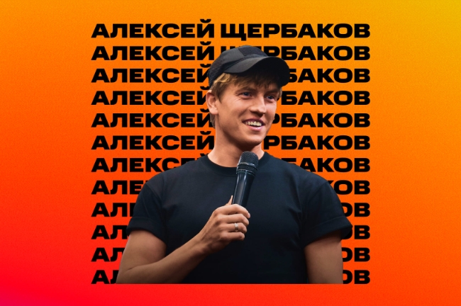 Комик Алексей Щербаков выступит в Екатеринбурге