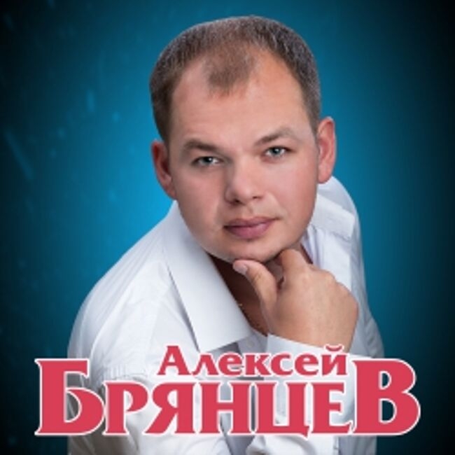 Концерт Алексея Брянцева