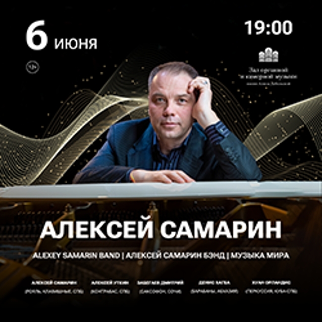 Концерт Алексея Самарина