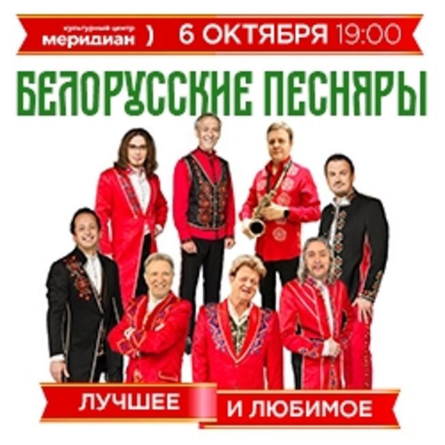 Концерт Белорусских Песняров «Лучшее и Любимое»
