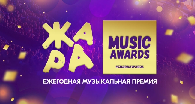 Музыкальная премия «ЖАРА Music Awards»