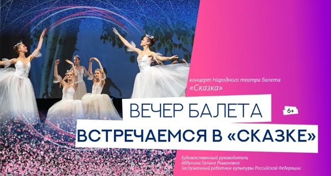 Концерт Народного театра балета «Сказка»