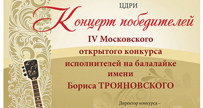 Концерт победителей IV Московского конкурса исполнителей на балалайке