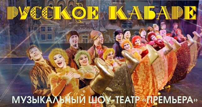 Концерт «Русское кабаре»