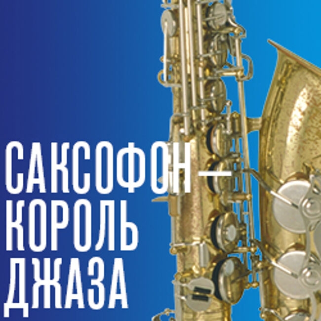 Концерт «Саксофон – король джаза»