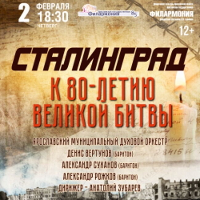 Концерт «Сталинград», посвящённый 80-летию Великой битвы»