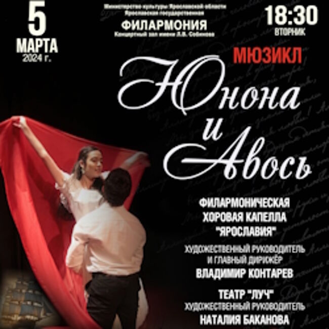 Концерт «Юнона и Авось»