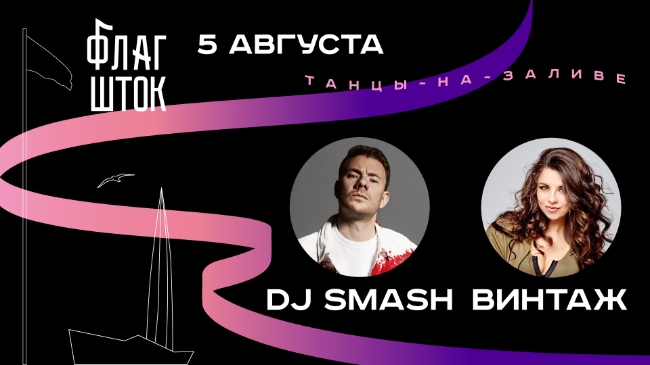 В Санкт-Петербурге состоится совместный концерт DJ Smash и группы «Винтаж»