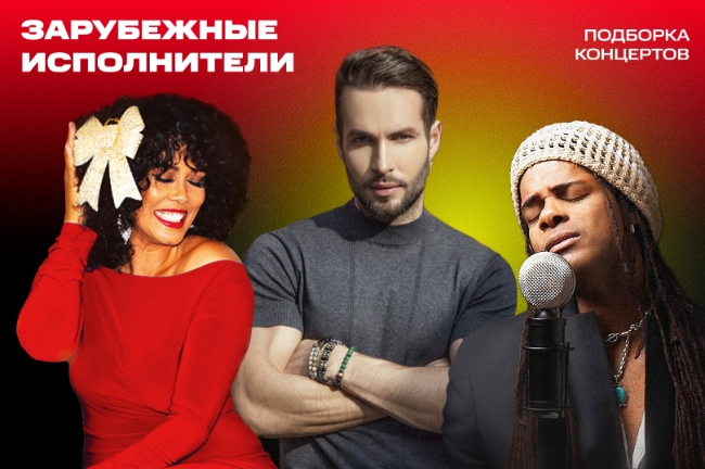 Концерты зарубежных исполнителей в России
