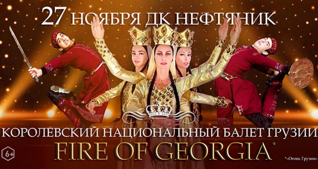 Концерт «Королевский балет Грузии»