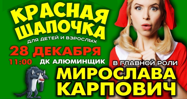 Спектакль «Красная шапочка» – страшно смешная сказка для детей и взрослых с Мирославой Карпович!»