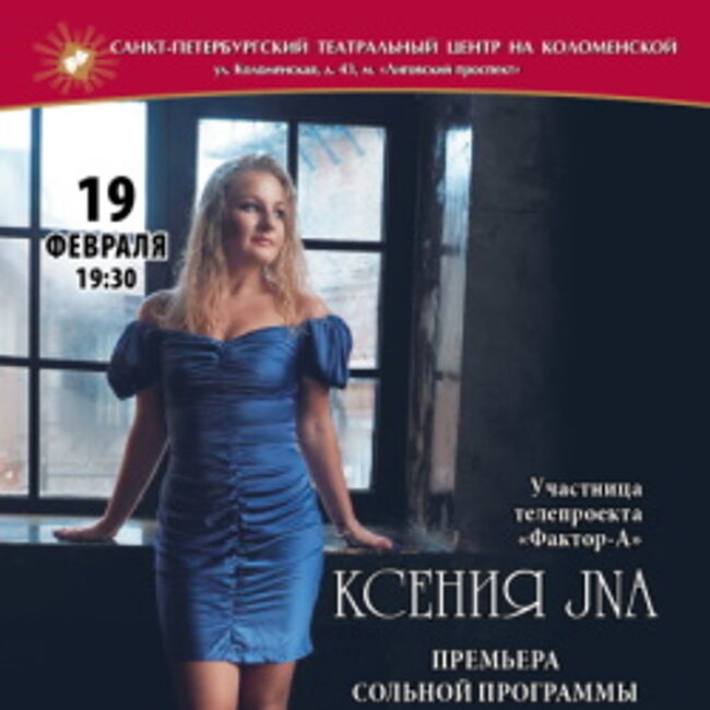 Концерт Ксении Jna «С тобой»
