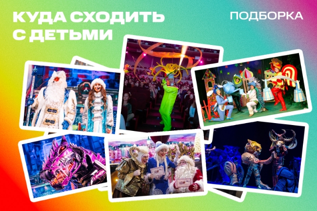 Куда сходить с детьми: билеты на мероприятия в Москве
