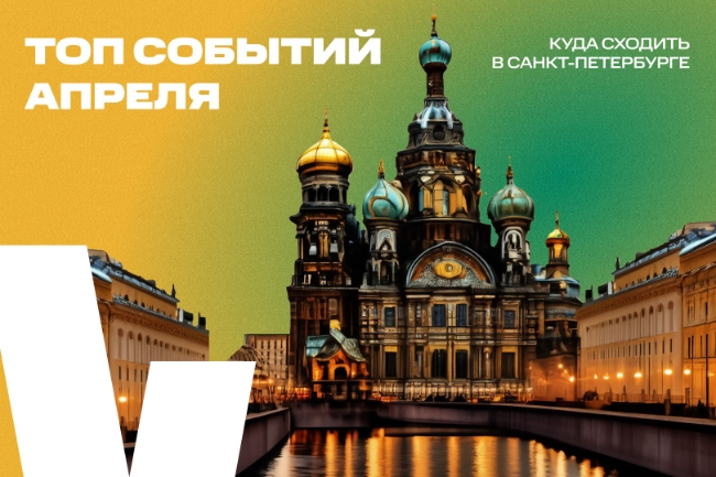 Куда сходить в Санкт-Петербурге в апреле