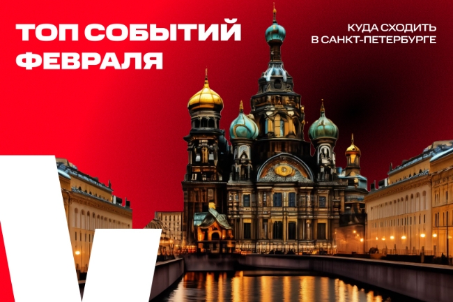 Куда сходить в Санкт-Петербурге в феврале