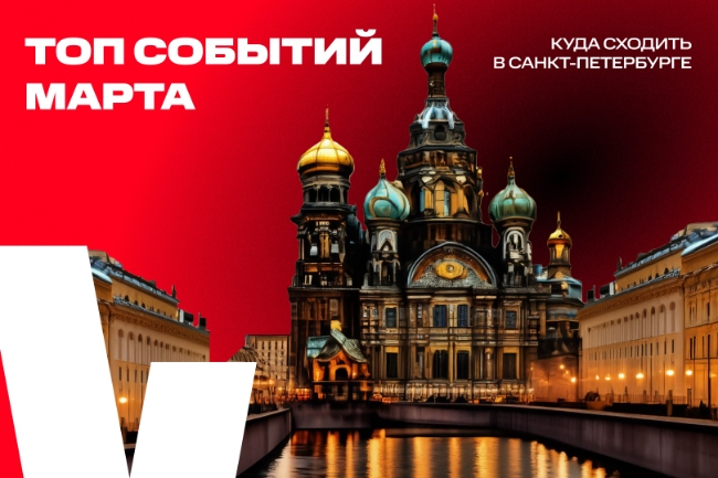 Куда сходить в Санкт-Петербурге в марте