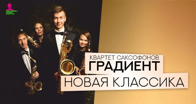 Концерт квартета саксофонов «Градиент»