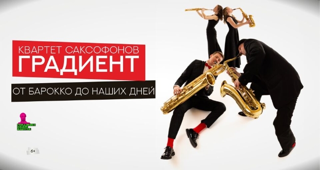 Концерт квартета саксофонов «Градиент» «От барокко до наших дней»