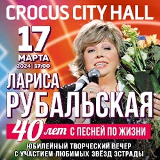 Концерт Ларисы Рубальской «40 лет с песней по жизни»