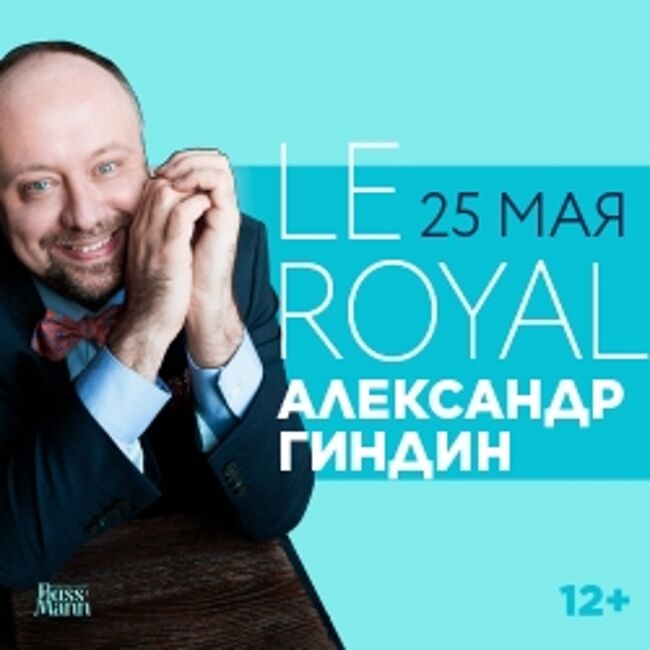 Концерт «Le Royal. Александр Гиндин: Шопен, Шор, Рахманинов»
