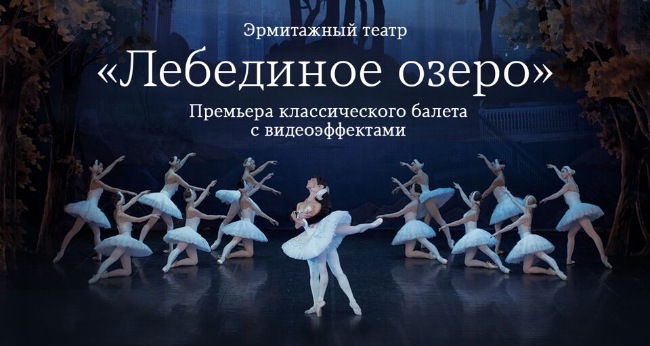 Эрмитажный театр балет