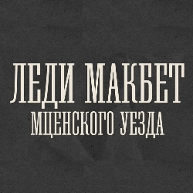 Спектакль «Леди Макбет Мценского уезда»