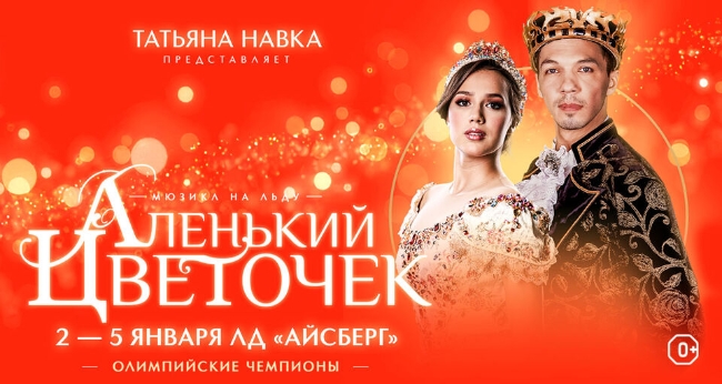 Ледовое шоу Татьяны Навки «Аленький цветочек»