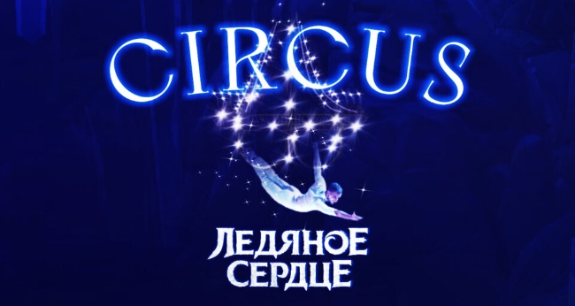 Цирковое шоу «Ледяное сердце»