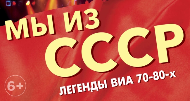 Концерт «Легенды ВИА 70-80х. Мы из СССР»