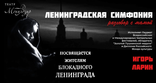 Спектакль «Ленинградская симфония»