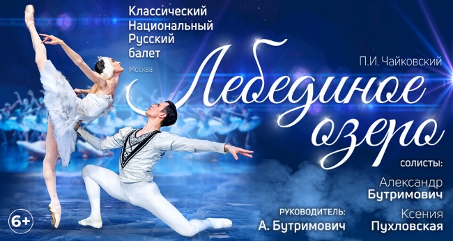 Фестиваль «Лето балета» «Лебединое озеро»