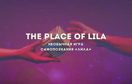 Выставка «Lila»