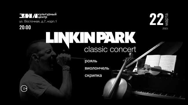 Концерт «Linkin Park classic concert»