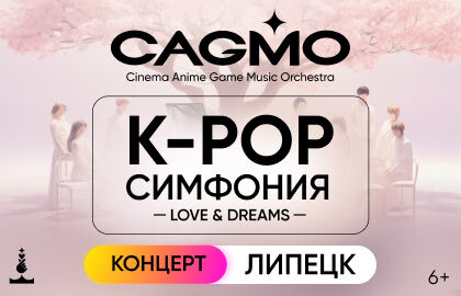 Концерт «CAGMO. K-pop Symphony: Love & Dreams»