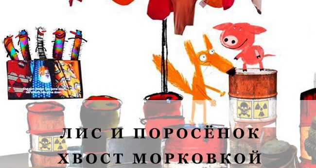 Спектакль «Лис и Поросенок Хвост-Морковкой»
