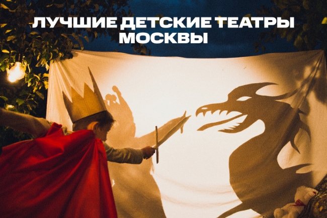 Лучшие детские театры Москвы