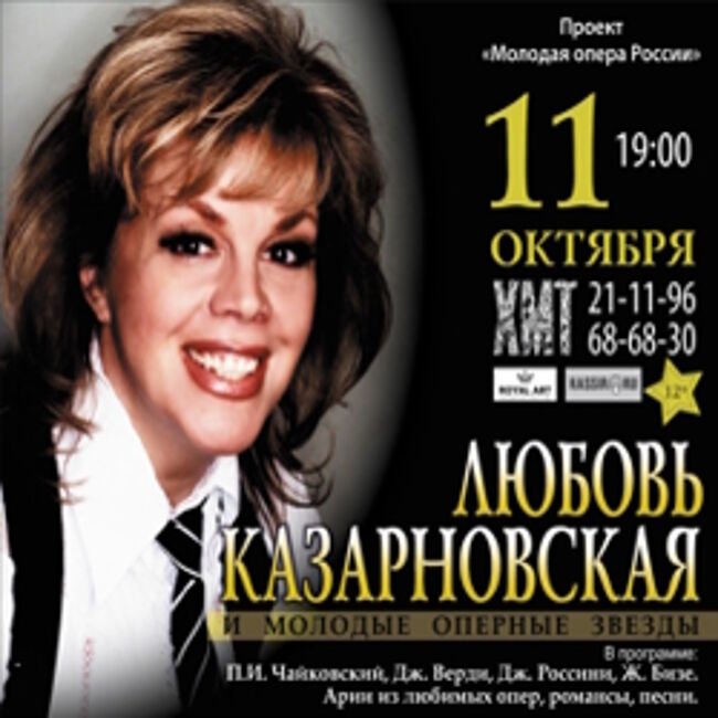 Концерт «Любовь Казарновская и молодые оперные звезды»