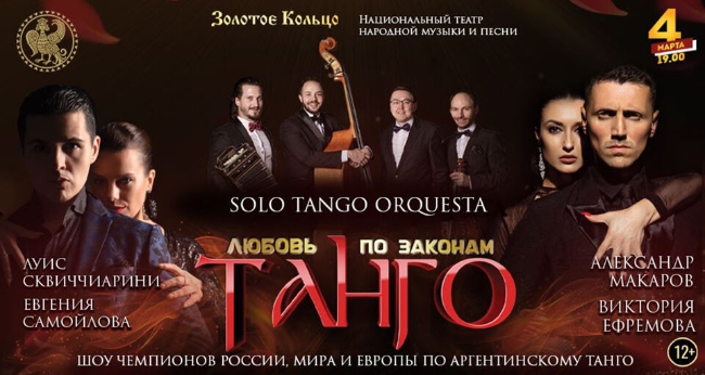Концерт «Любовь по законам Танго»