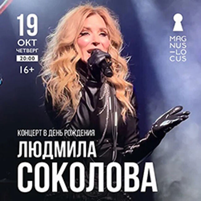 Концерт Людмилы Соколовой