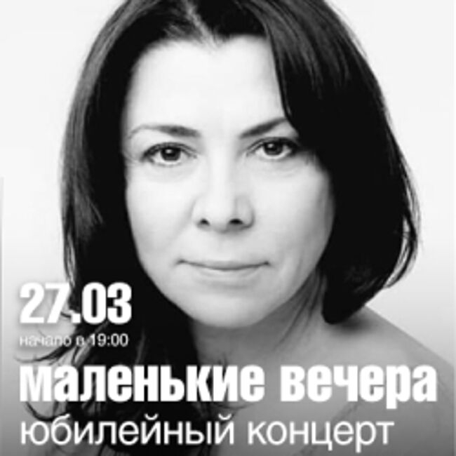 Юбилейный концерт Оксаны Киселёвой «Маленькие вечера»