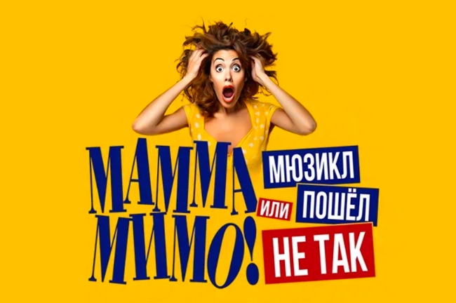 «МАММА МИМО!»: в Москве состоится премьера нового проекта от создателей «Ничего не бойся, я с тобой!»