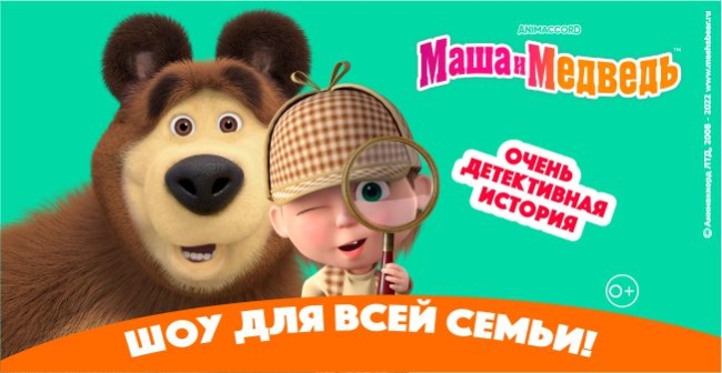 Спектакль «Маша и Медведь «Очень детективная история»