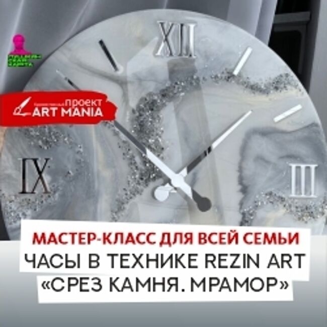 Мастер-класс для всей семьи «Часы в технике Rezin Art «Срез камня. Мрамор»