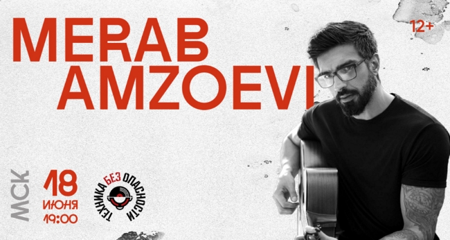 Концерт «Merab Amzoevi»