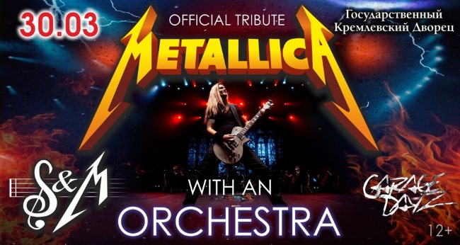 Концерт «Metallica show s and M Tribute с симфоническим оркестром»