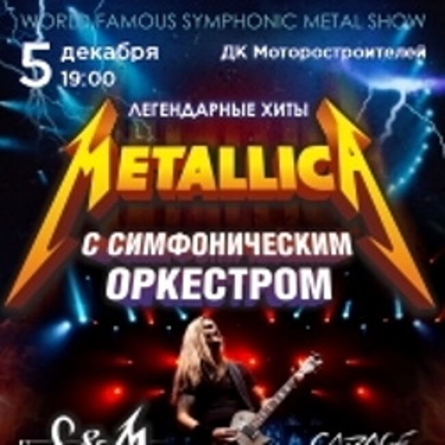 Концерт «Metallica Show S&M Tribute» с симфоническим оркестром