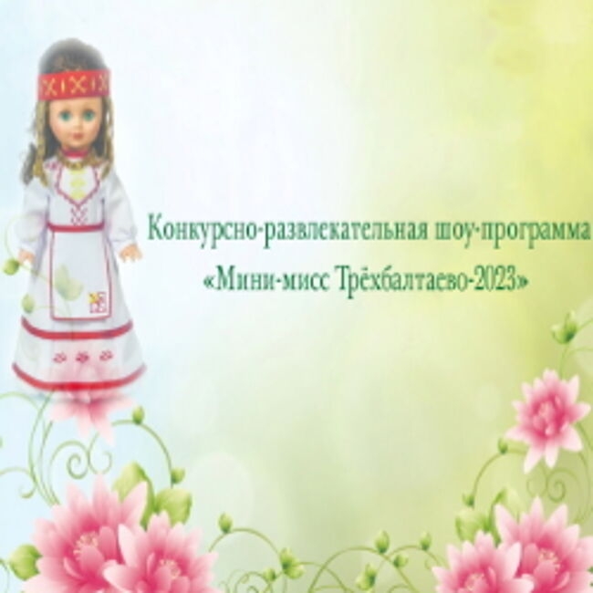 Шоу «Мини мисс Трехбалтаево-2023»