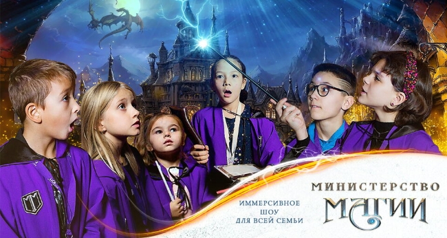 Иммерсивное шоу «Министерство Магии»